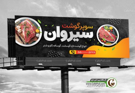 دانلود بنر سوپر گوشت