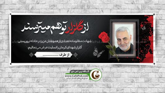 پلاکارد حادثه تروریستی کرمان