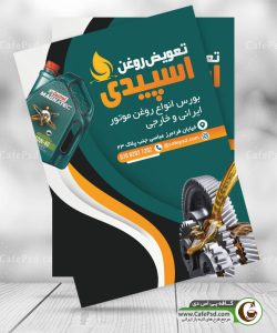 دانلود تراکت تعویض روغنی
