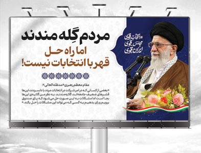 بنر شرکت در انتخابات با عکس رهبری