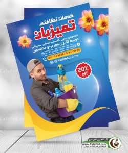تراکت تبلیغاتی خدمات نظافتی