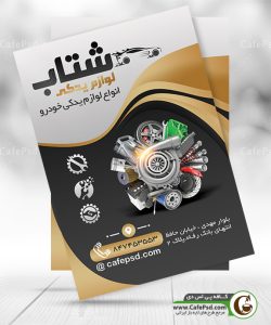 پوستر فروشگاه لوازم یدکی