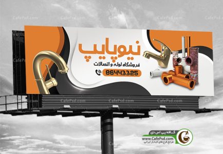 بنر لوله فروشی و شیرآلات