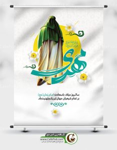 طرح بنر میلاد امام زمان عج
