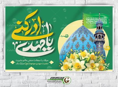 بنر بیلبورد حضرت مهدی