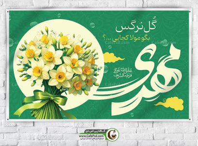 طرح تبریک میلاد امام زمان