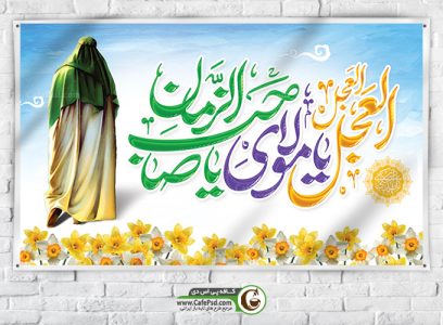 بنر بیلبورد نیمه شعبان