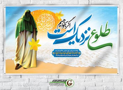 پوستر نیمه شعبان