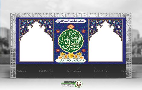 بنر ایستگاه صلواتی امام زمانی