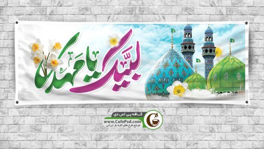 دانلود بنر لایه باز نیمه شعبان
