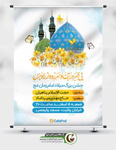 پوستر اطلاعیه جشن نیمه شعبان