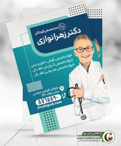 تراکت متخصص کودکان
