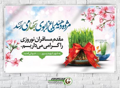 پوستر خیر مقدم مسافران نوروزی