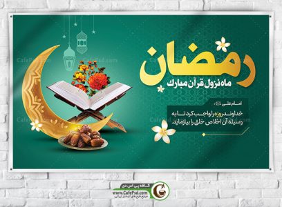 پوستر ماه رمضان