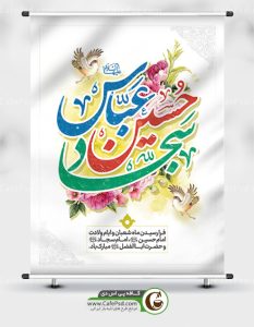 پوستر ولادت امام حسین امام سجاد و حضرت عباس