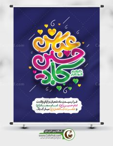 بنر تبریک اعیاد شعبانیه