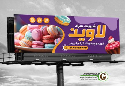 بنر مغازه شیرینی فروشی