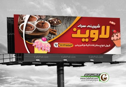 طرح بنر قنادی