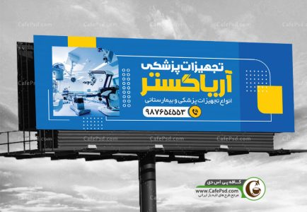 طرح تابلو تجهیزات پزشکی