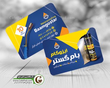 کارت ویزیت لایه باز ایزوگام فروشی