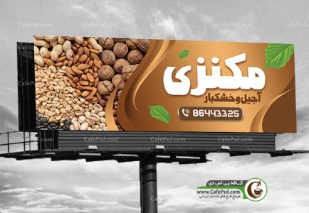 طرح تابلو آجیل و خشکبار
