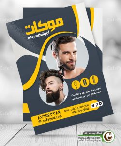 دانلود تراکت آرایشگاه مردانه