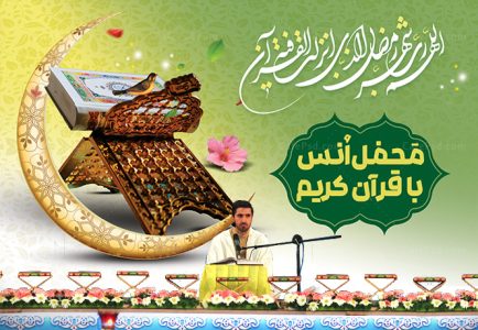 بنر محفل انس با قرآن در ماه رمضان