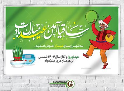 بیلبورد تبریک سال نو