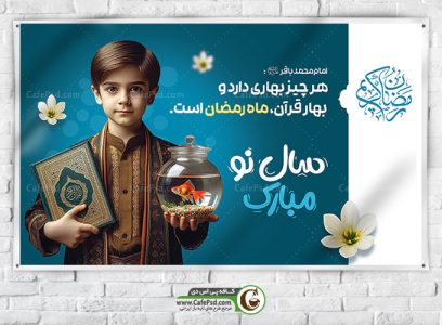 پوستر عید نوروز و ماه رمضان