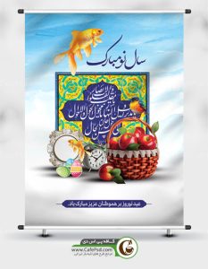 طرح پوستر عید نوروز