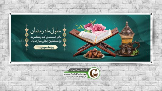 دانلود بنر ماه رمضان