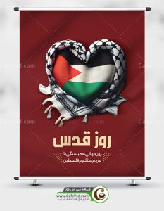 پوستر روز قدس