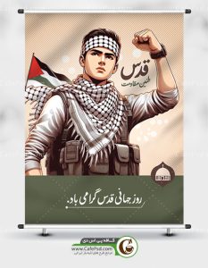 بنر روز قدس با عکس رزمنده فلسطینی