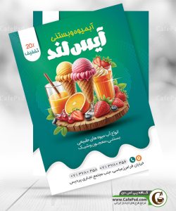 نمونه تراکت بستنی فروشی