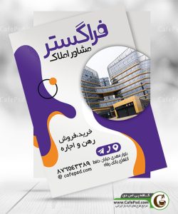 تراکت تبلیغاتی مشاور املاک
