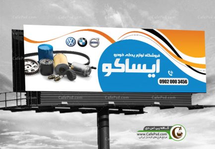 طرح آماده بنر لوازم یدکی