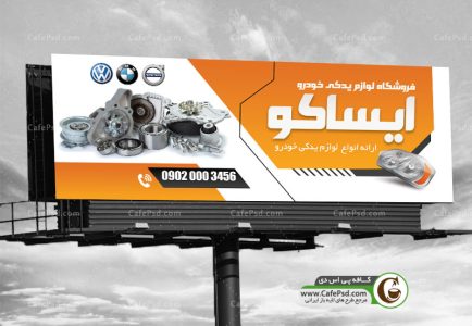 بنر مغازه لوازم یدکی اتومبیل
