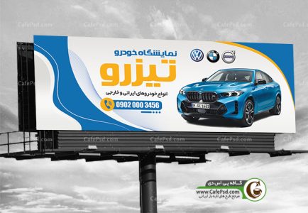 بنر بنگاه و نمایشگاه اتومبیل