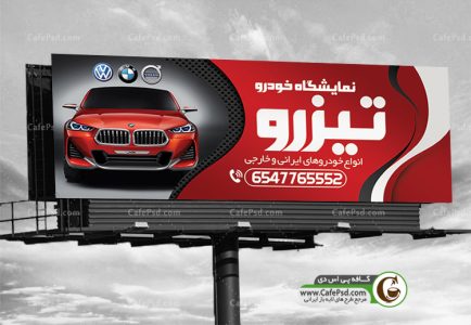 دانلود طرح بنر نمایشگاه اتومبیل