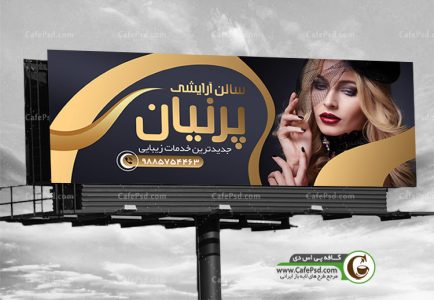 طرح تابلو آرایشگاه زنانه