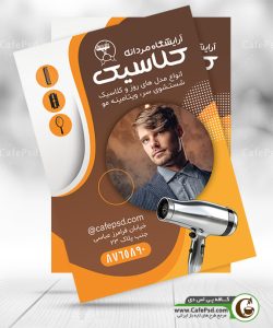 تراکت تبلیغاتی آرایشگاه مردانه