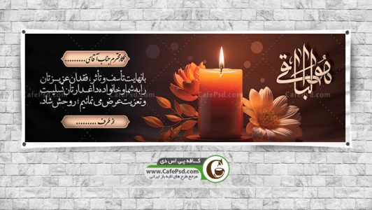 بنر تسلیت psd