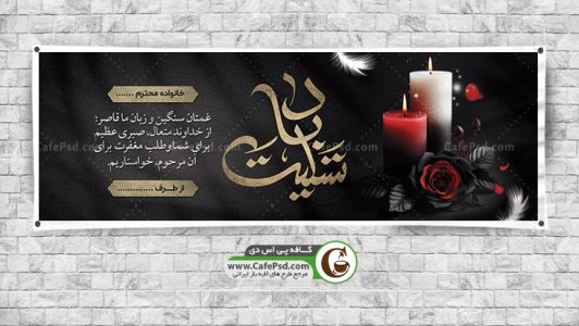 نمونه بنر تسلیت