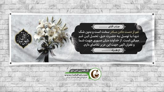 دانلود طرح بنر تسلیت