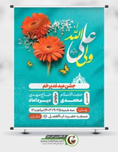 بنر اطلاع رسانی جشن عید غدیر