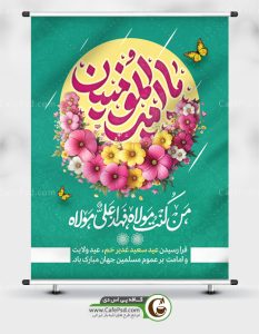 طرح پوستر عید غدیر