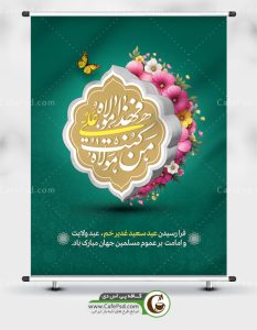 پوستر عید غدیر