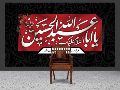 طرح کتیبه پشت منبر محرم