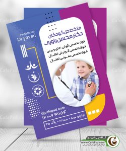طرح پوستر متخصص کودکان