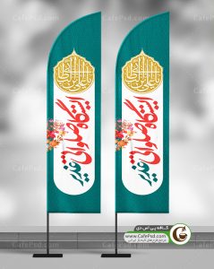پرچم ساحلی موکب عید غدیر